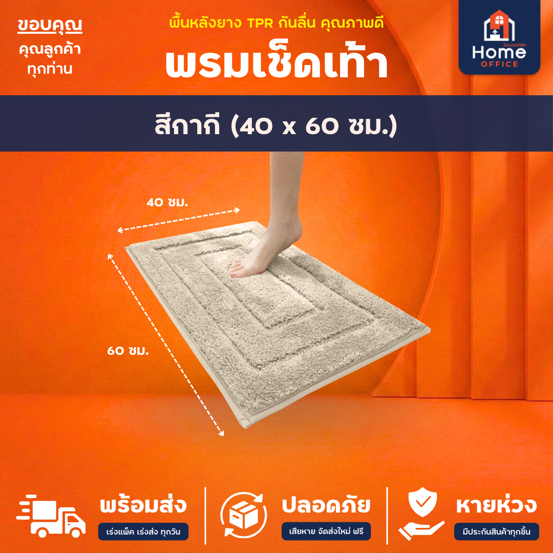 พรมเช็ดเท้า (ขนนุ่ม) ใยขนไมโครไฟเบอร์ ซับน้ำ พื้นหลัง TPR กันลื่น - กากี 40 x 60 ซม.
