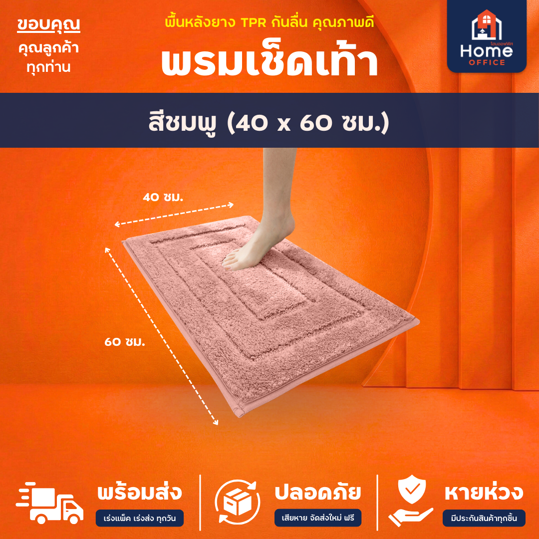 พรมเช็ดเท้า (ขนนุ่ม) ใยขนไมโครไฟเบอร์ ซับน้ำ พื้นหลัง TPR กันลื่น - ชมพู 40 x 60 ซม.