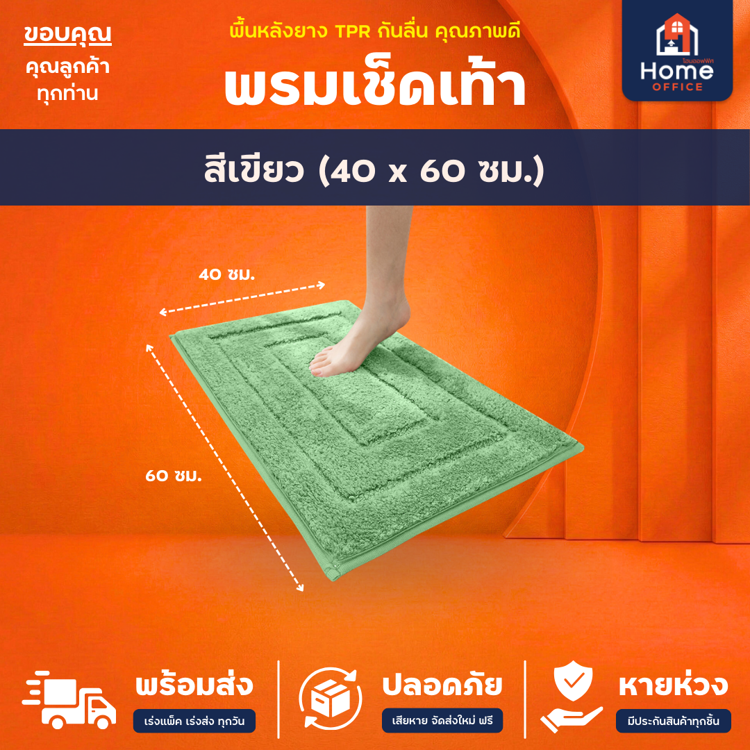 พรมเช็ดเท้า (ขนนุ่ม) ใยขนไมโครไฟเบอร์ ซับน้ำ พื้นหลัง TPR กันลื่น - เขียว 40 x 60 ซม.