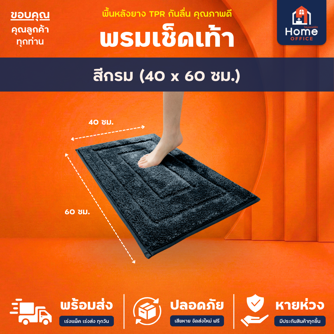 พรมเช็ดเท้า (ขนนุ่ม) ใยขนไมโครไฟเบอร์ ซับน้ำ พื้นหลัง TPR กันลื่น - กรม 40 x 60 ซม.