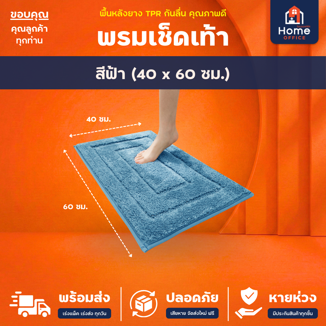 พรมเช็ดเท้า (ขนนุ่ม) ใยขนไมโครไฟเบอร์ ซับน้ำ พื้นหลัง TPR กันลื่น - ฟ้า 40 x 60 ซม.