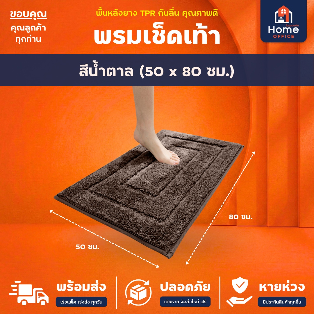 พรมเช็ดเท้า (ขนนุ่ม) ใยขนไมโครไฟเบอร์ ซับน้ำ พื้นหลัง TPR กันลื่น - น้ำตาล 50 x 80 ซม.