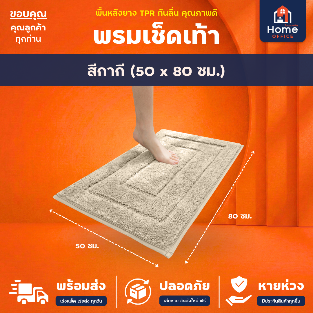 พรมเช็ดเท้า (ขนนุ่ม) ใยขนไมโครไฟเบอร์ ซับน้ำ พื้นหลัง TPR กันลื่น - กากี 50 x 80 ซม.