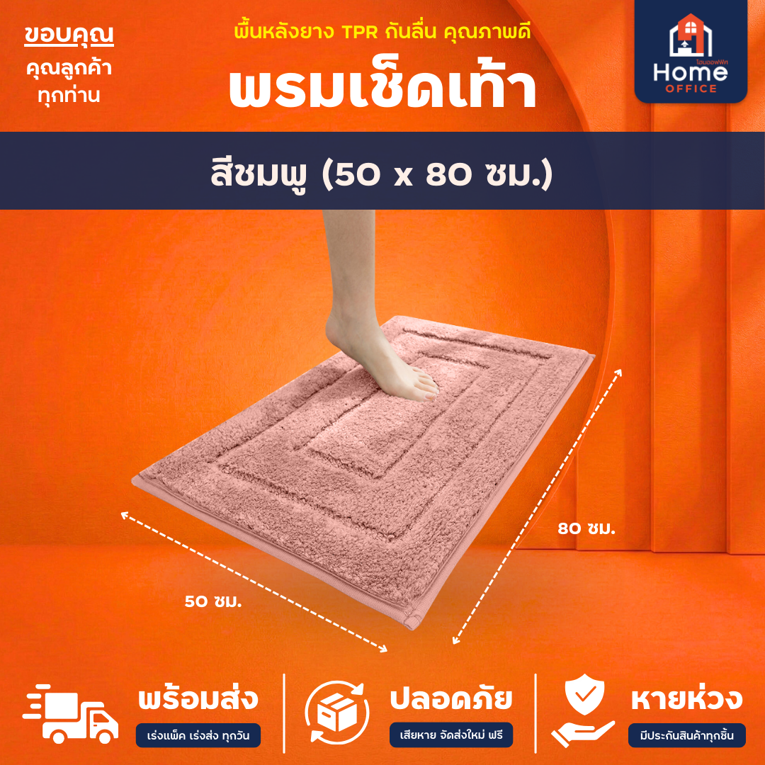 พรมเช็ดเท้า (ขนนุ่ม) ใยขนไมโครไฟเบอร์ ซับน้ำ พื้นหลัง TPR กันลื่น - ชมพู 50 x 80 ซม.