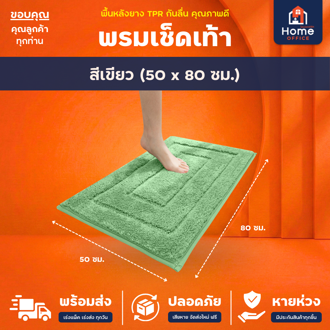 พรมเช็ดเท้า (ขนนุ่ม) ใยขนไมโครไฟเบอร์ ซับน้ำ พื้นหลัง TPR กันลื่น - เขียว 50 x 80 ซม.