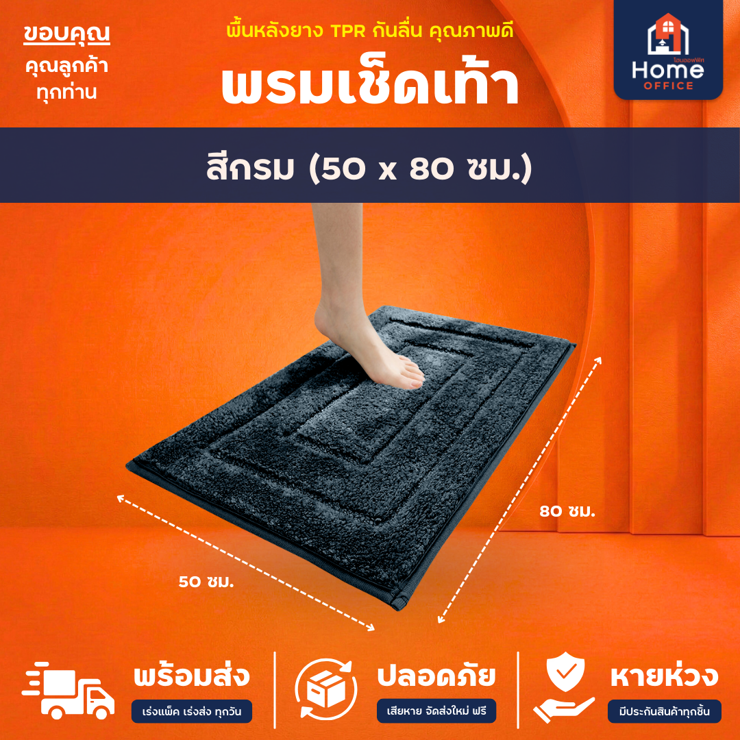 พรมเช็ดเท้า (ขนนุ่ม) ใยขนไมโครไฟเบอร์ ซับน้ำ พื้นหลัง TPR กันลื่น - กรม 50 x 80 ซม.