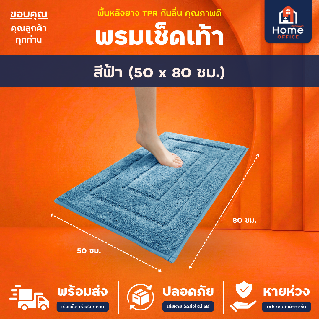 พรมเช็ดเท้า (ขนนุ่ม) ใยขนไมโครไฟเบอร์ ซับน้ำ พื้นหลัง TPR กันลื่น - ฟ้า 50 x 80 ซม.