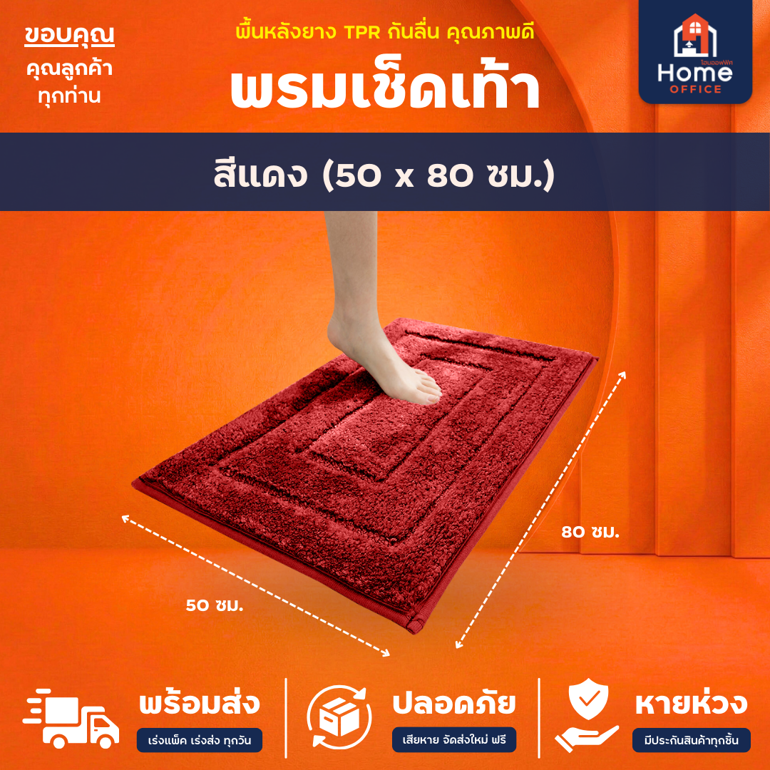 พรมเช็ดเท้า (ขนนุ่ม) ใยขนไมโครไฟเบอร์ ซับน้ำ พื้นหลัง TPR กันลื่น - แดง 50 x 80 ซม.