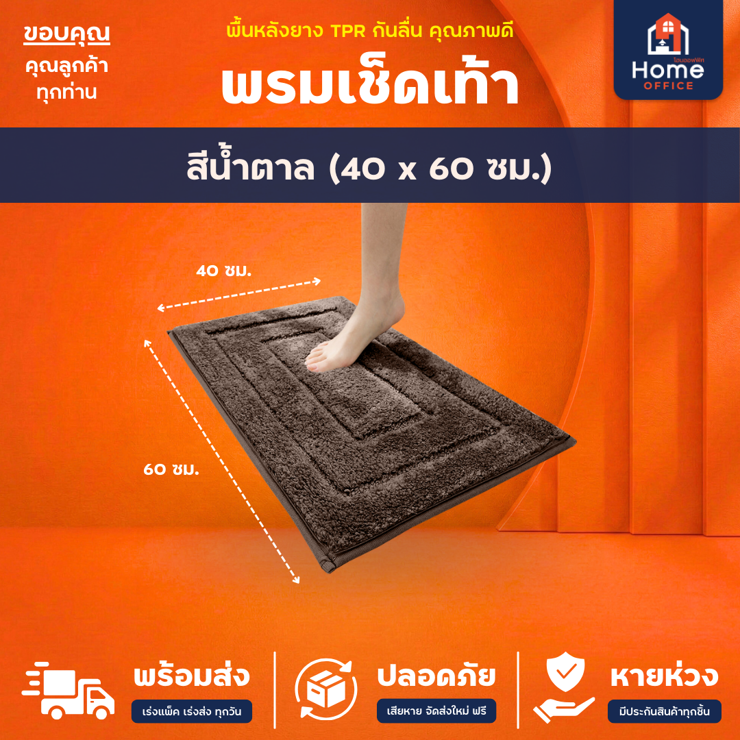 พรมเช็ดเท้า (ขนนุ่ม) ใยขนไมโครไฟเบอร์ ซับน้ำ พื้นหลัง TPR กันลื่น - น้ำตาล 40 x 60 ซม.