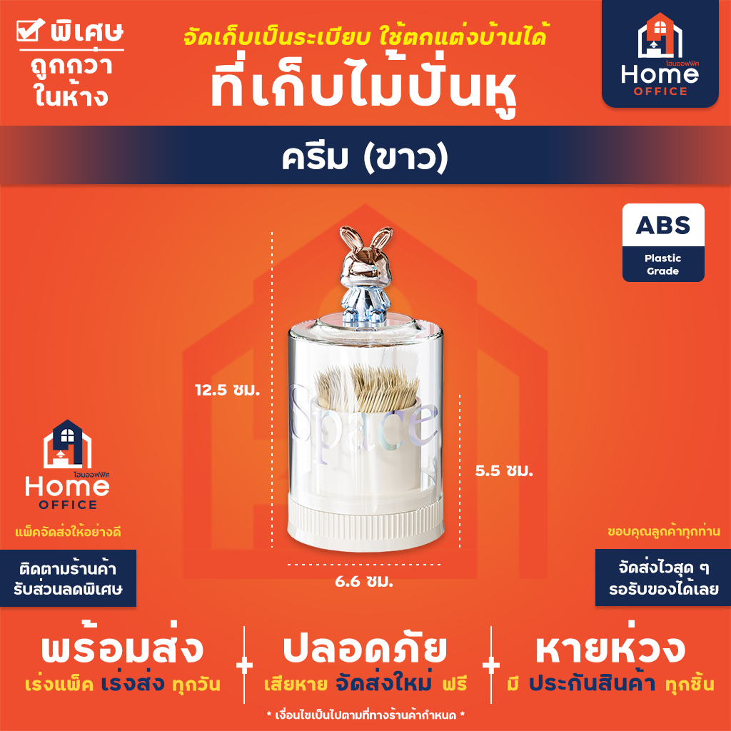 ที่เก็บไม้ปั่นหู (Space) ฝาครอบหัวกระต่าย - ครีม (ขาว)