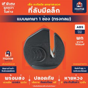 ที่ลับมีดเล็ก (ทรงกลม) แบบพกพา 1 ช่อง