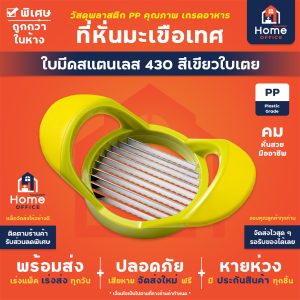 ที่หั่นมะเขือเทศ (ใบมีดสแตนเลส 430) สีเขียวใบเตย