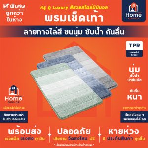 พรมเช็ดเท้า (ลายทางไล่สี ขนนุ่ม ซับน้ำ กันลื่น)
