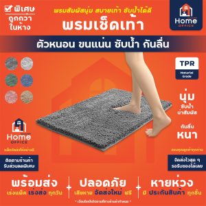 พรมเช็ดเท้า (ตัวหนอน ขนแน่น ซับน้ำ กันลื่น ไมโครไฟเบอร์) รุ่นหนาพิเศษ