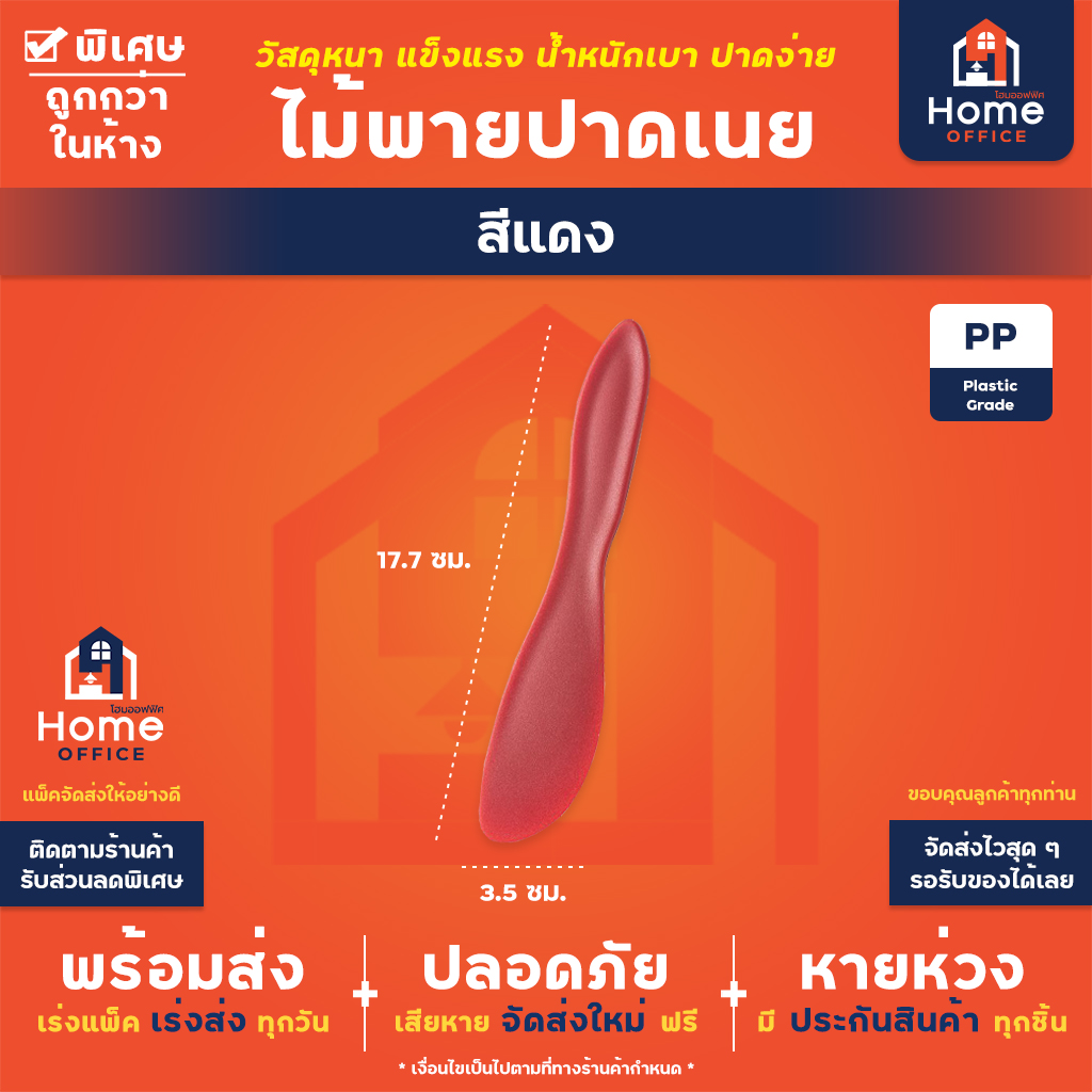 ไม้พายปาดเนย (พลาสติกหนา) - สีแดง