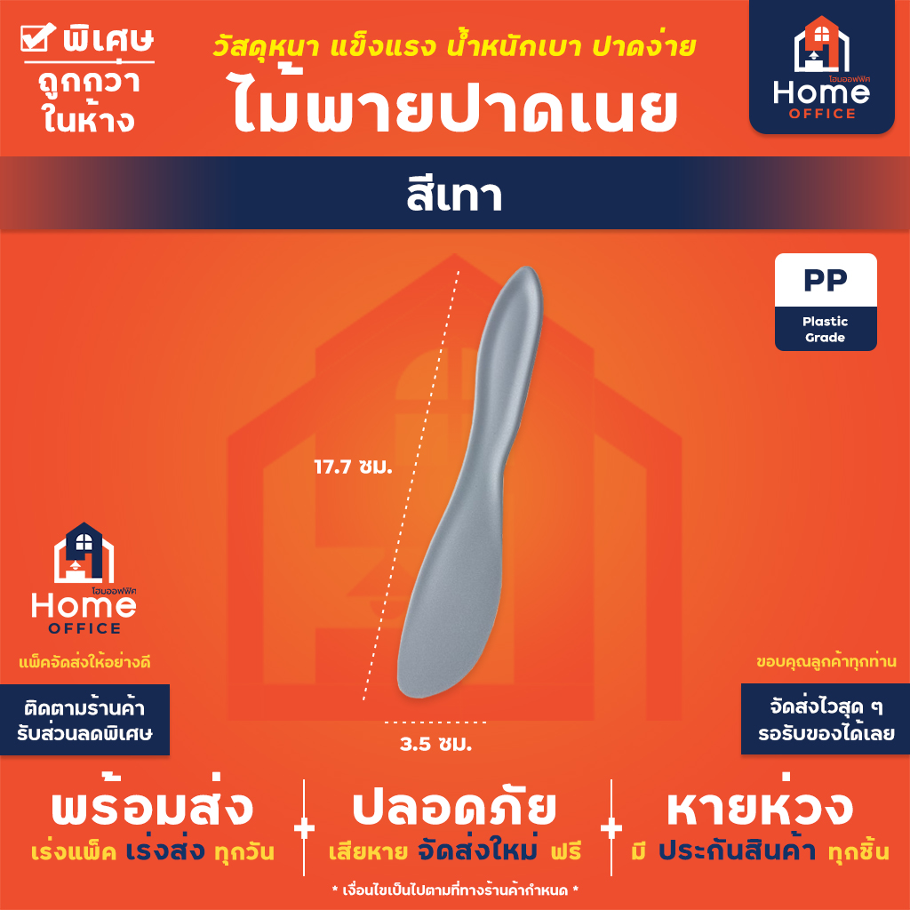 ไม้พายปาดเนย (พลาสติกหนา) - สีเทา