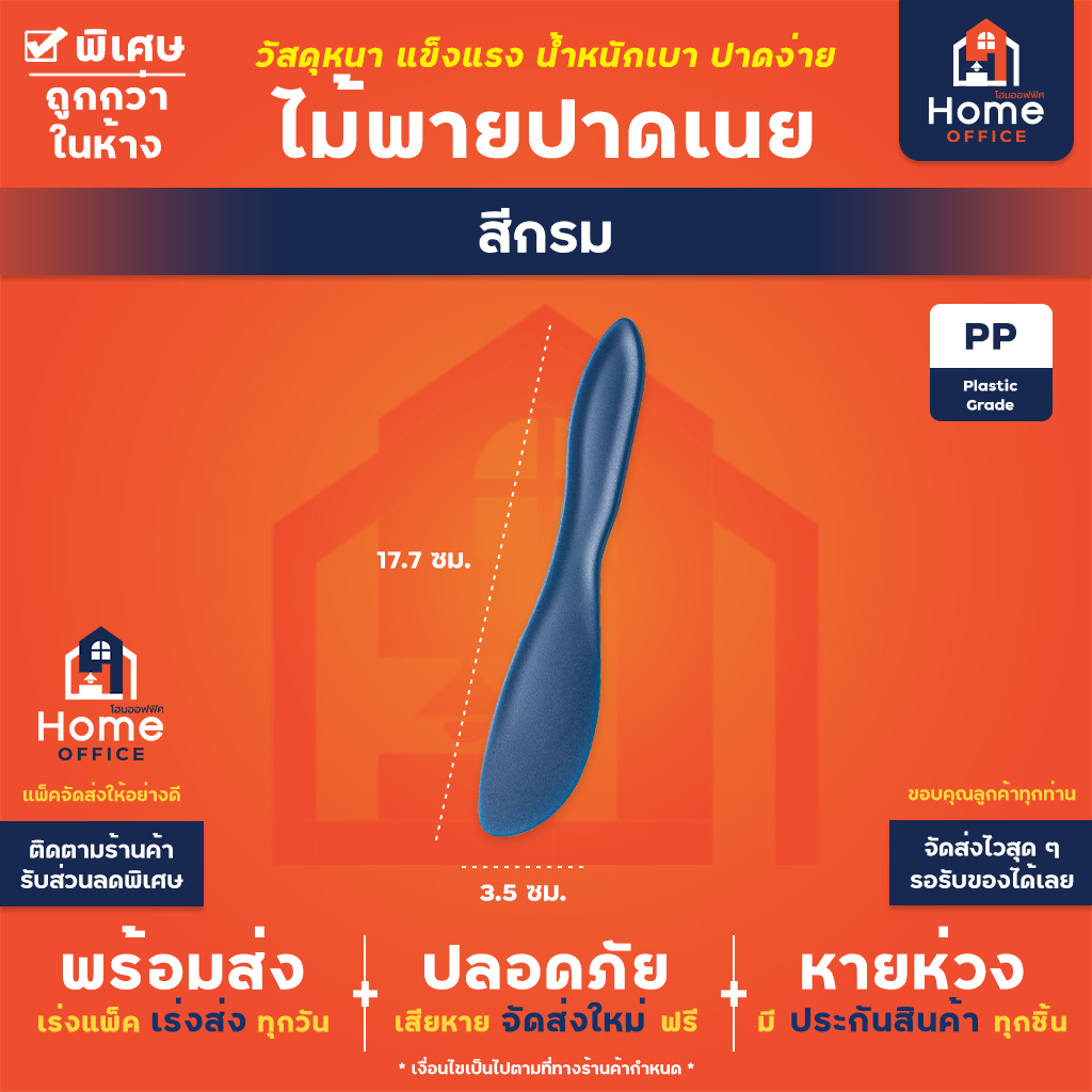 ไม้พายปาดเนย (พลาสติกหนา) - สีกรม