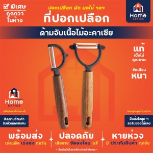 ที่ปอกเปลือกผักผลไม้ (ด้ามจับเนื้อไม้อะคาเซีย)