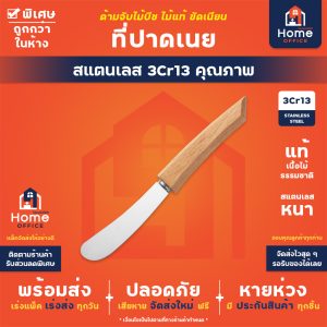 ที่ปาดเนย (ด้ามจับไม้บีช) สแตนเลส 3Cr13