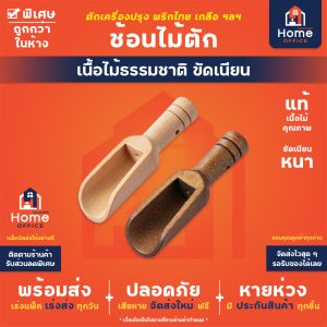 ช้อนไม้ตักเครื่องปรุง (เนื้อไม้ธรรมชาติ)