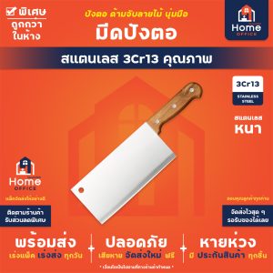 มีดปังตอ (ด้ามจับพลาสติกลายไม้) สแตนเลส 3Cr13