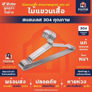 ไม้แขวนเสื้อ (ทรงมาตรฐาน) สแตนเลส SUS304