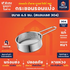 กระชอนร่อนแป้ง (สแตนเลส 304) ขนาด 6.5 ซม.