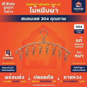 ไม้หนีบผ้า (ตัวหนีบ) สแตนเลส SUS304