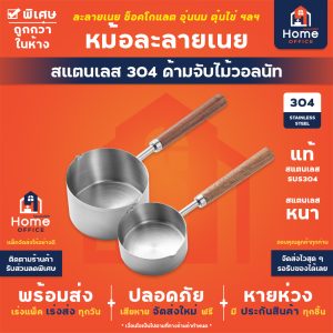 หม้อละลายเนย (สแตนเลส 304) ด้ามจับไม้วอลนัท