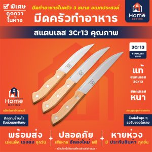 มีดครัวทำอาหาร (3 ขนาด) สแตนเลส 3Cr13 ด้ามจับไม้