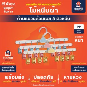 ไม้หนีบผ้า (ก้อนเมฆ) พลาสติก 8 ตัวหนีบ คอแขวนหมุนได้
