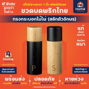 ขวดบดพริกไทย (ทรงกระบอกไม้ไผ่สลักตัวอักษร) เนื้อไม้ยางพารา 7 นิ้ว