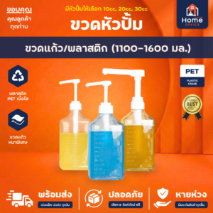 ขวดหัวปั้ม (แก้ว/พลาสติก) 1100-1600 มล. ใส่ไซรัป น้ำเชื่อม น้ำมันหอย