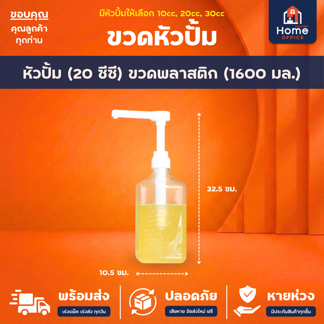 ขวดหัวปั้ม (แก้ว/พลาสติก) 1100-1600 มล. ใส่ไซรัป น้ำเชื่อม น้ำมันหอย - 20cc 1600ml พลาสติก