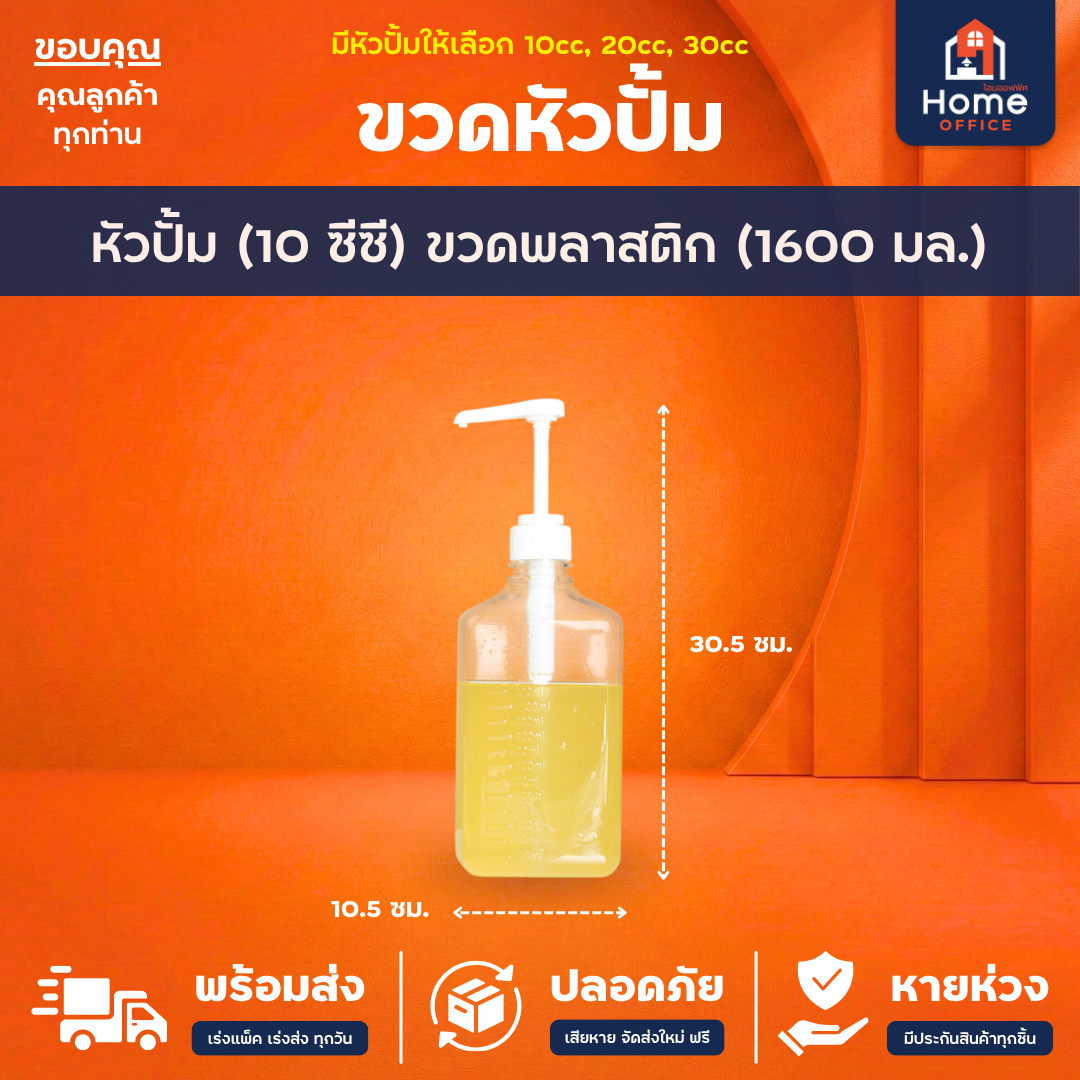 ขวดหัวปั้ม (แก้ว/พลาสติก) 1100-1600 มล. ใส่ไซรัป น้ำเชื่อม น้ำมันหอย - 10cc 1600ml พลาสติก