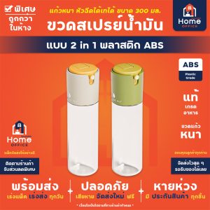 ขวดสเปรย์ฉีดน้ำมัน (2 in 1) ฉีดได้เทได้ พลาสติก ABS ความจุ 300 มล.