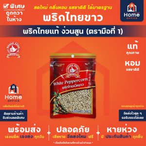 พริกไทยขาว (ง่วนสูน) ตรามือที่ 1 - พริกไทยเม็ดขาว