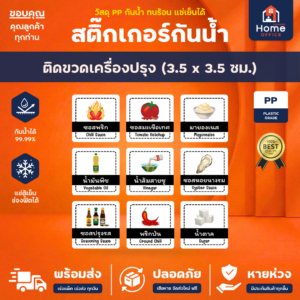 สติ๊กเกอร์เครื่องปรุง (กันน้ำ) ขนาด 3.5 x 3.5 ซม. โดนน้ำ ทนร้อน แช่เย็นได้