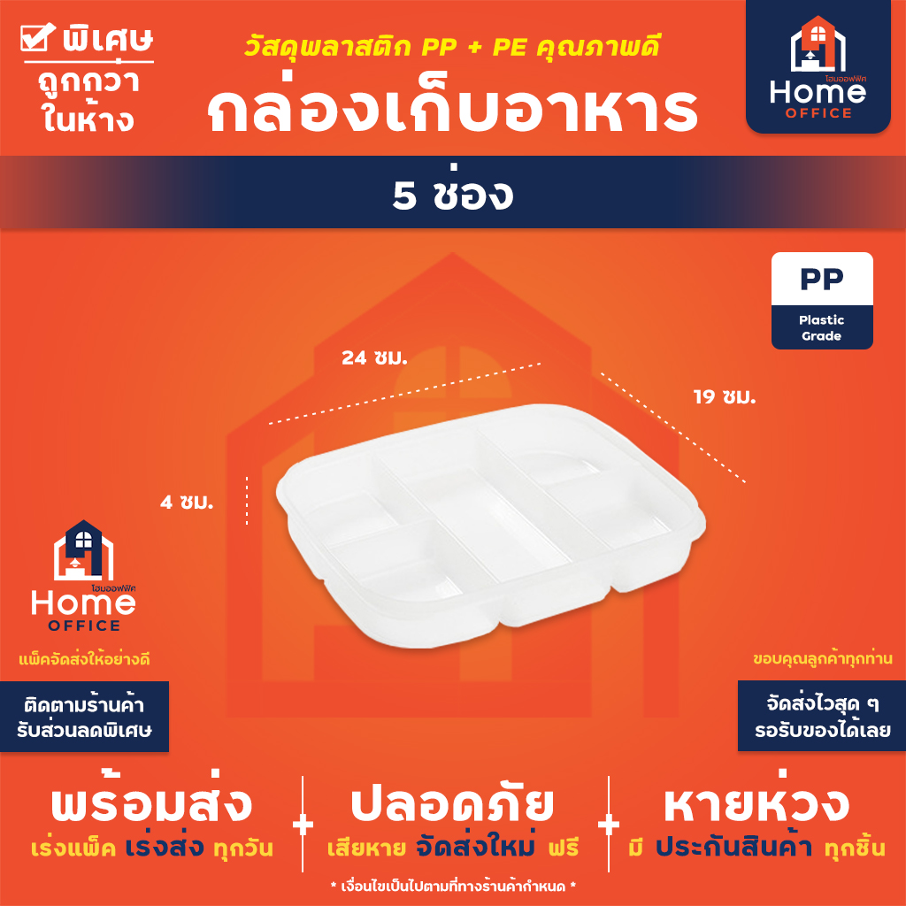 กล่องเก็บอาหารสดแยกช่อง (พลาสติก PP+PE) ทนความเย็น -20 องศา - แบ่ง 5 ช่อง