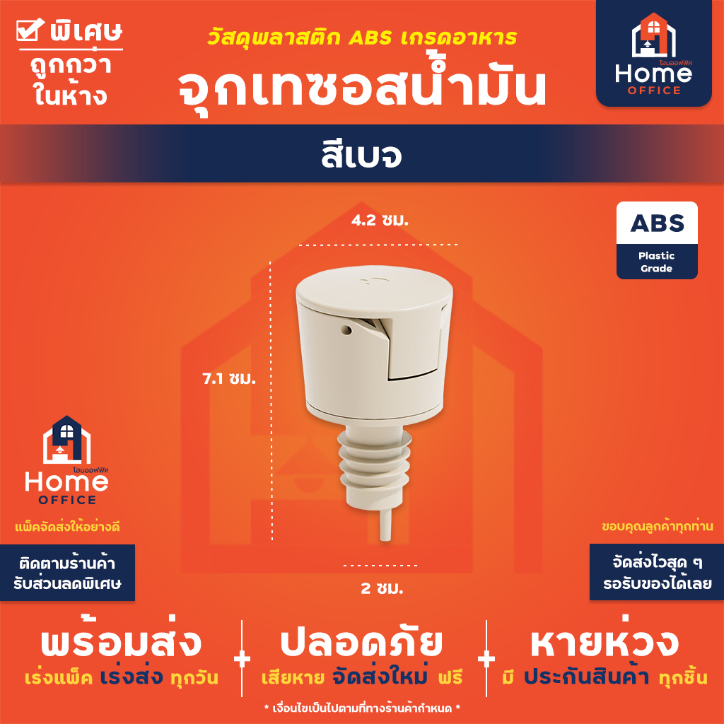 จุกเทซอสน้ำมัน (เปิดอัตโนมัติ) พลาสติก ABS เกรดอาหาร - สีเบจ