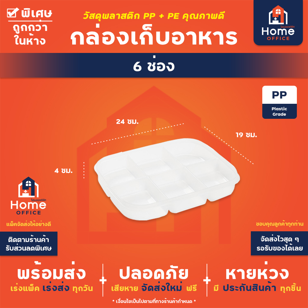 กล่องเก็บอาหารสดแยกช่อง (พลาสติก PP+PE) ทนความเย็น -20 องศา - แบ่ง 6 ช่อง