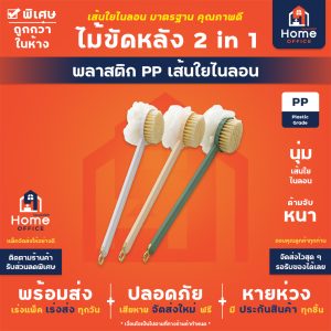 ไม้ขัดหลัง 2 in 1 (พลาสติก PP) เส้นใยขัดไนลอน มาตรฐาน