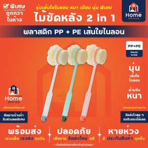 ไม้ขัดหลัง 2 in 1 (พลาสติก PP+PE) เส้นใยไนลอน หนานุ่มพิเศษ - หน้าปก