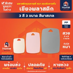 เขียงพลาสติก (3 สี 3 ขนาด) สีพาสเทล