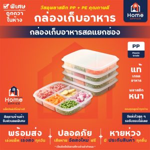 กล่องเก็บอาหารสดแยกช่อง (พลาสติก PP+PE) ทนความเย็น -20 องศา