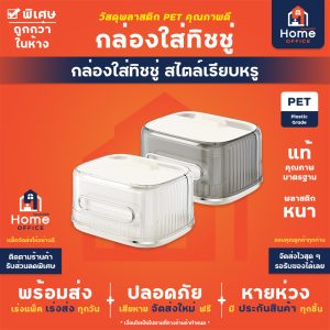 กล่องใส่ทิชชู่ (Luxury) ตกแต่งบ้านสไตล์หรู พลาสติก PET แบบใส