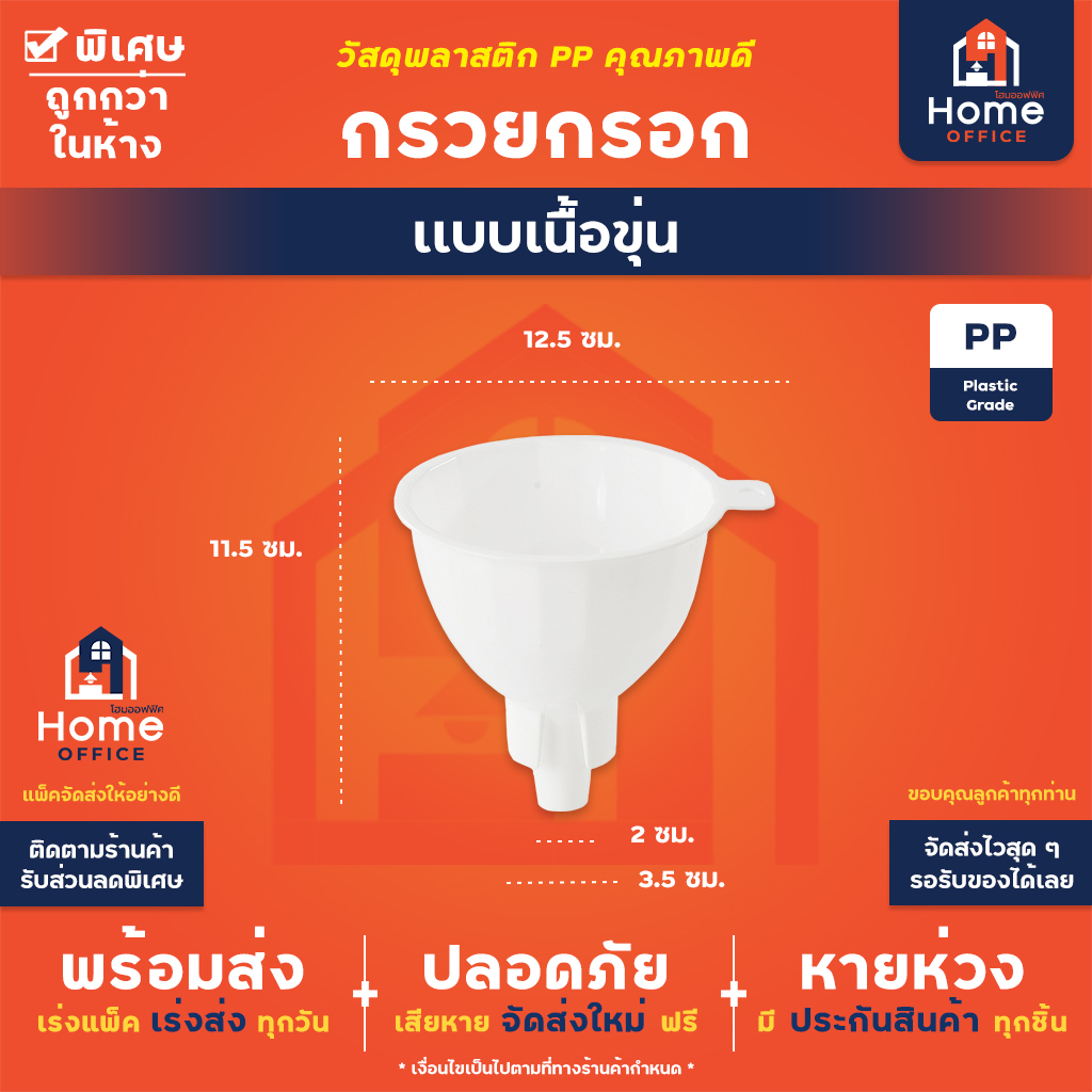 กรวยกรอก (พลาสติก PP) ขนาดกลาง รูกรวย 2.0 ซม. พร้อมก้านล็อคคอขวด - แบบเนื้อขุ่น