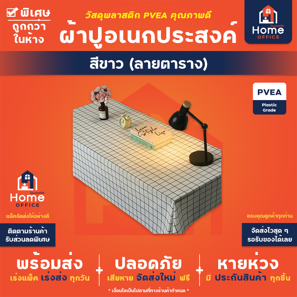 ผ้าปูอเนกประสงค์ (พลาสติก PVEA) ลายเส้นตารางสี่เหลี่ยม - สีขาว