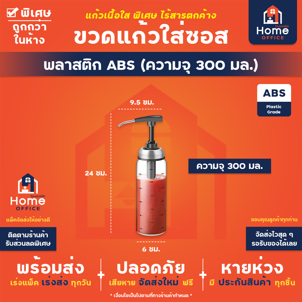 ขวดแก้วใส่ซอส (แบบหัวปั้ม) พลาสติก ABS - 300 มล.