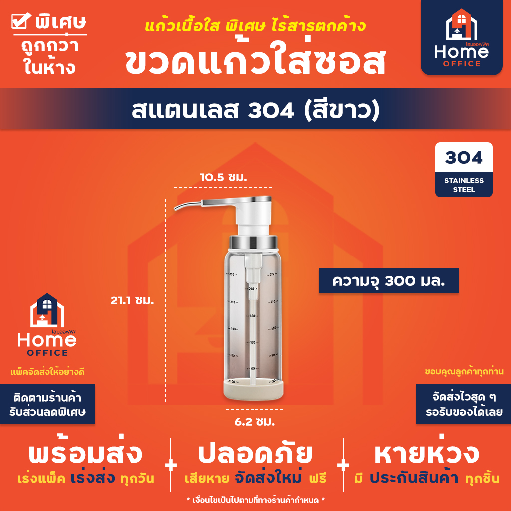 ขวดแก้วใส่ซอส (แบบหัวปั้ม) สแตนเลส 304 - ขาว 304 ปั้ม 300 มล.